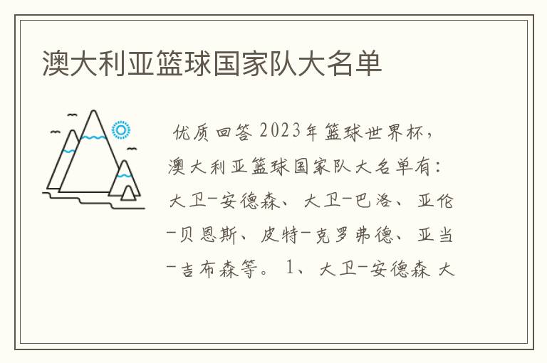 澳大利亚篮球国家队大名单