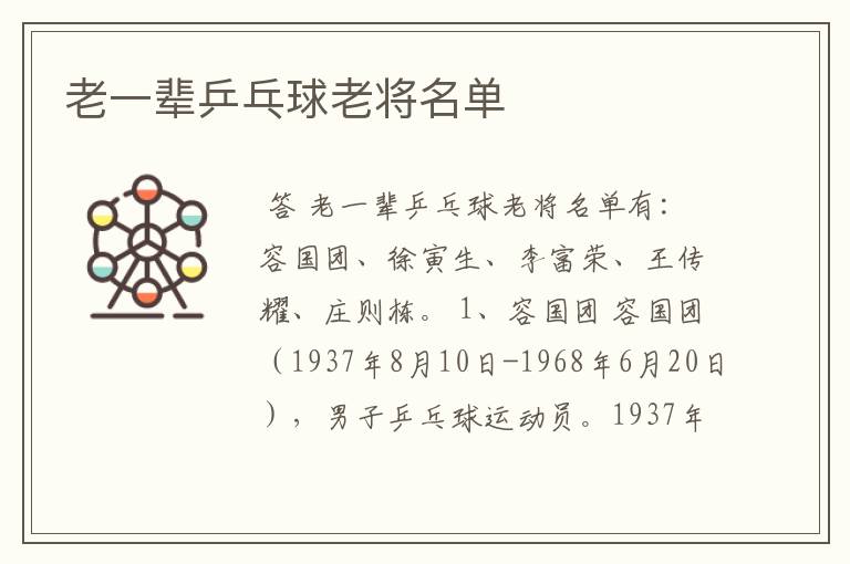 老一辈乒乓球老将名单