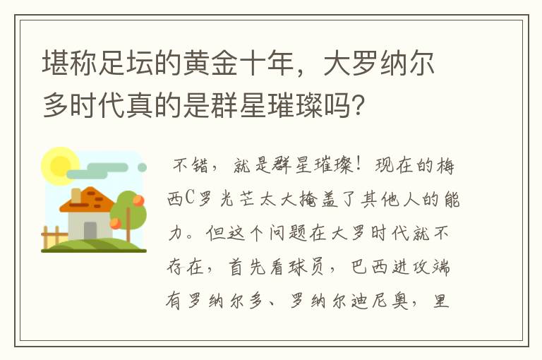 堪称足坛的黄金十年,大罗纳尔多时代真的是群星璀璨吗?