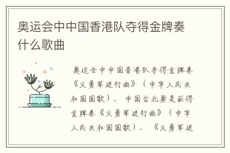 奥运会中中国香港队夺得金牌奏什么歌曲