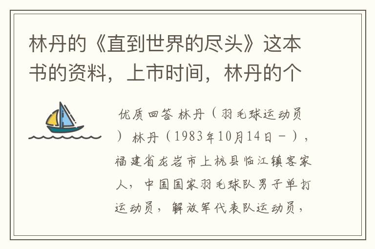 林丹的《直到世界的尽头》这本书的资料,上市时间,林丹的个人资料