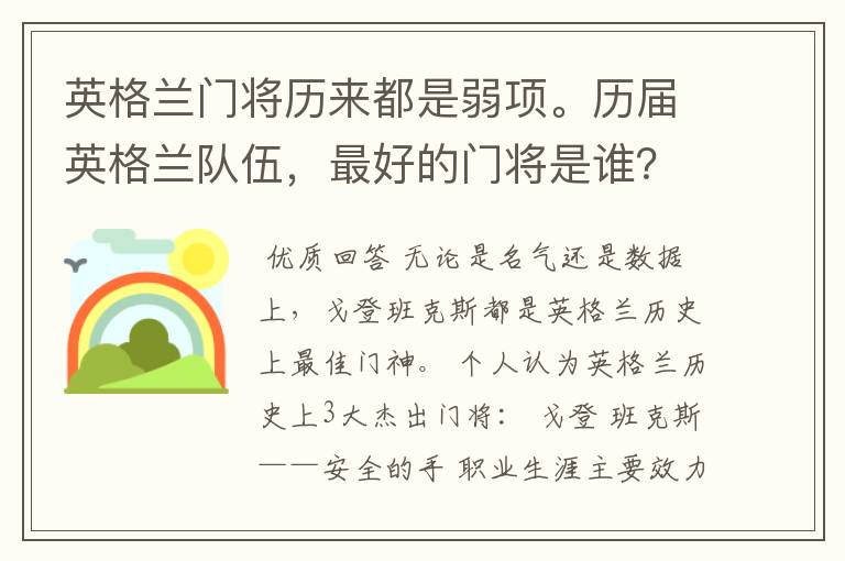 英格兰门将历来都是弱项。历届英格兰队伍,最好的门将是谁?