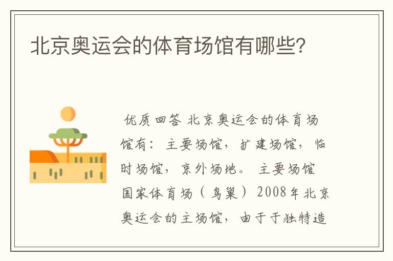 北京奥运会的体育场馆有哪些？