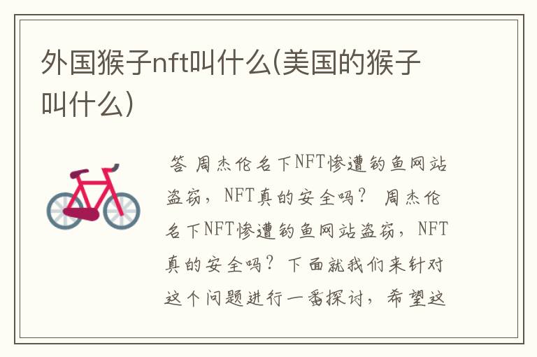 外国猴子nft叫什么(美国的猴子叫什么)