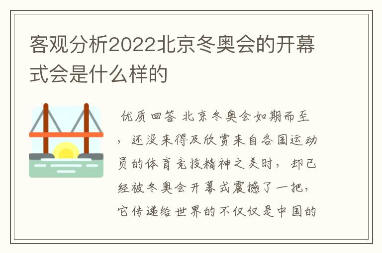 客观分析2022北京冬奥会的开幕式会是什么样的