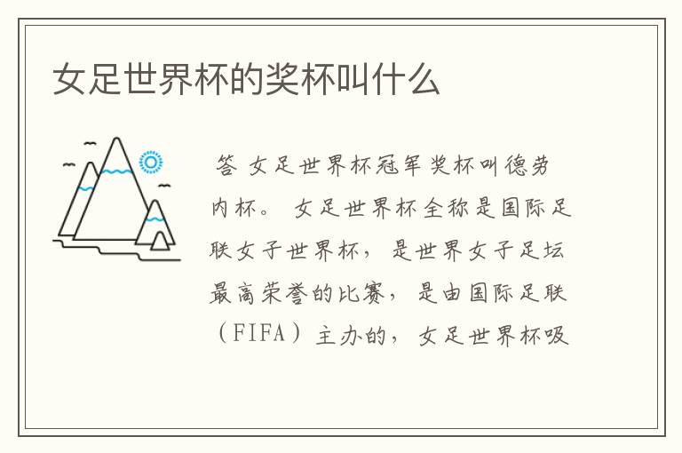 女足世界杯的奖杯叫什么