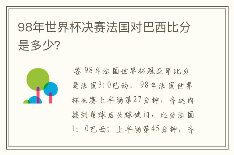 98年世界杯决赛法国对巴西比分是多少?