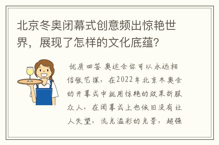 北京冬奥闭幕式创意频出惊艳世界,展现了怎样的文化底蕴?