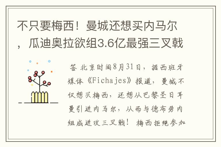不只要梅西!曼城还想买内马尔,瓜迪奥拉欲组3.6亿最强三叉戟