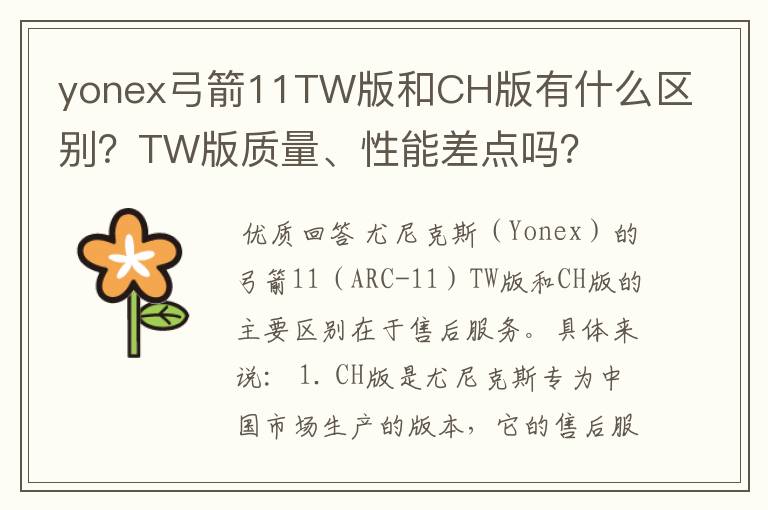 yonex弓箭11TW版和CH版有什么区别?TW版质量、性能差点吗?