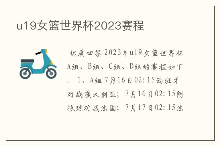 u19女篮世界杯2023赛程
