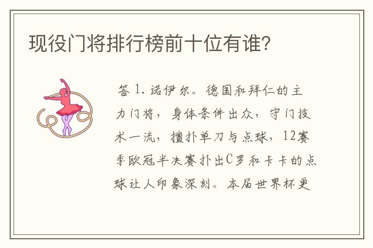 现役门将排行榜前十位有谁?
