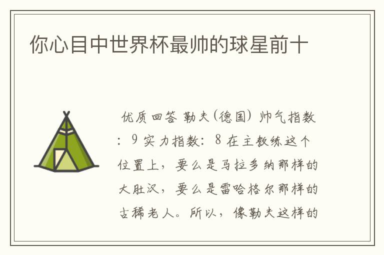 你心目中世界杯最帅的球星前十