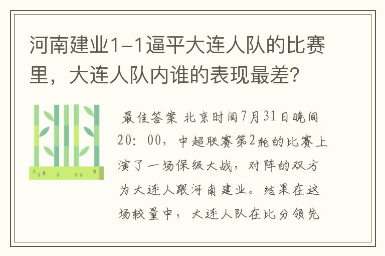 河南建业1-1逼平大连人队的比赛里,大连人队内谁的表现最差?