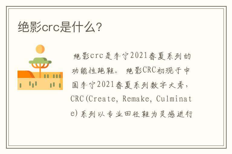 绝影crc是什么?
