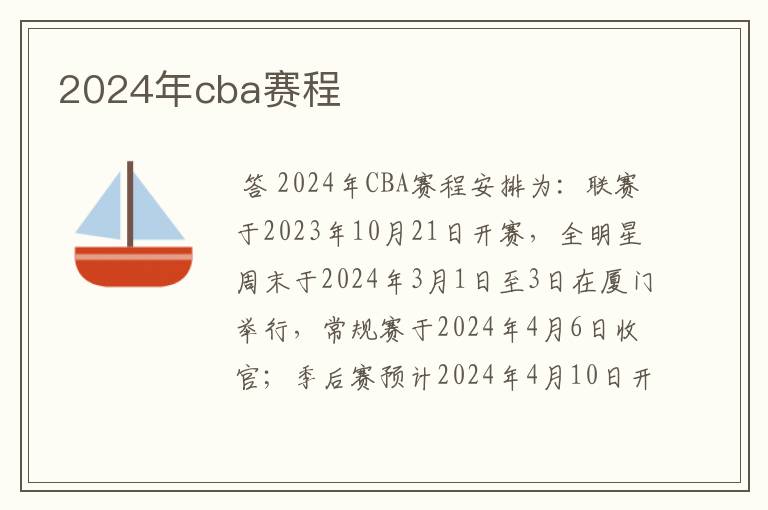 2024年cba赛程
