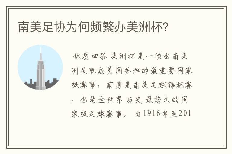 南美足协为何频繁办美洲杯？