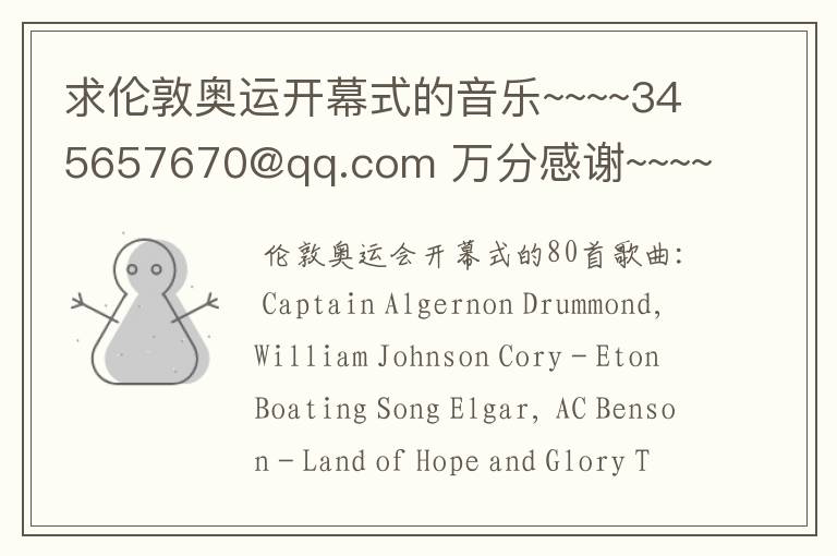 求伦敦奥运开幕式的音乐~~~~345657670@qq.com 万分感谢~~~~