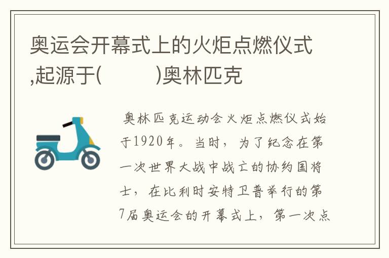 奥运会开幕式上的火炬点燃仪式,起源于( )奥林匹克