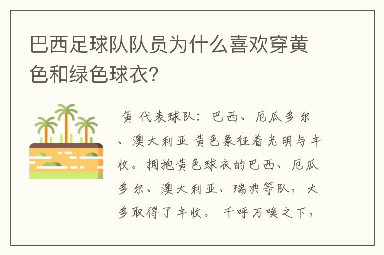 巴西足球队队员为什么喜欢穿黄色和绿色球衣?