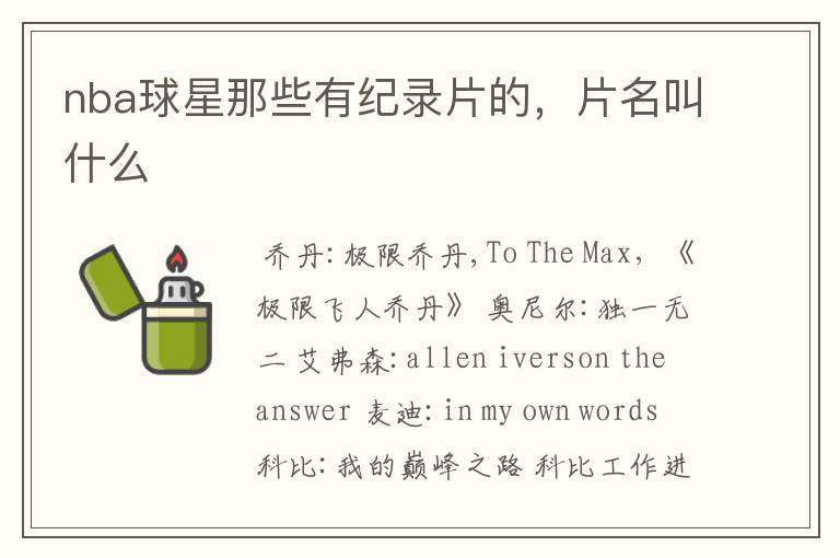 nba球星那些有纪录片的,片名叫什么