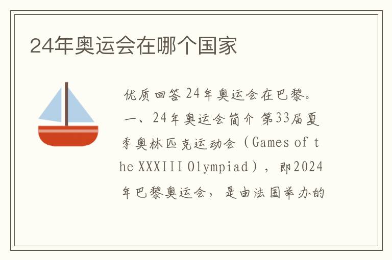 24年奥运会在哪个国家