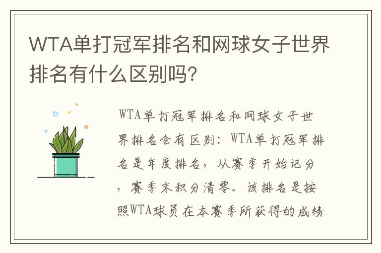 WTA单打冠军排名和网球女子世界排名有什么区别吗?