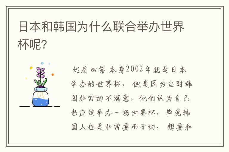 日本和韩国为什么联合举办世界杯呢?