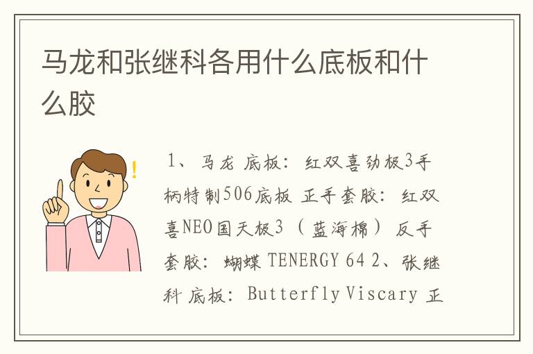 马龙和张继科各用什么底板和什么胶