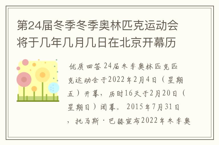 第24届冬季冬季奥林匹克运动会将于几年几月几日在北京开幕历时十六天于几月几?