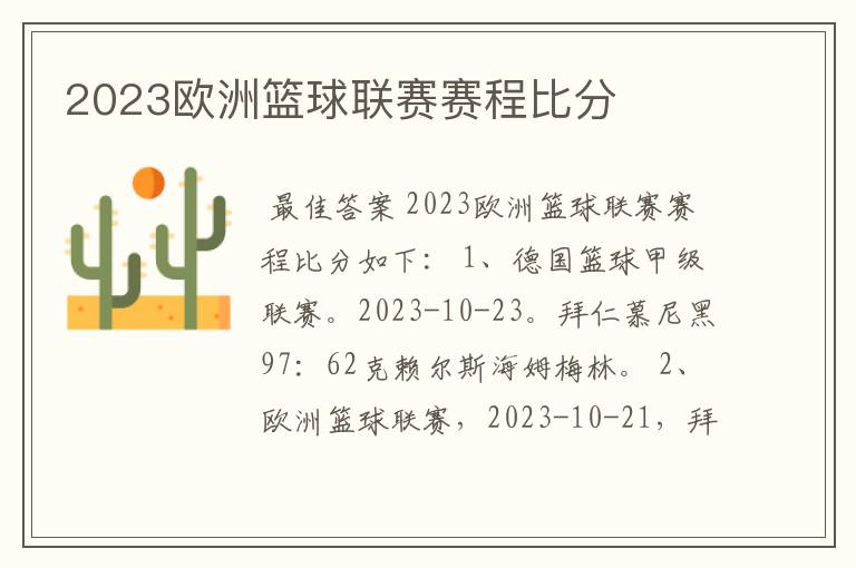 2023欧洲篮球联赛赛程比分