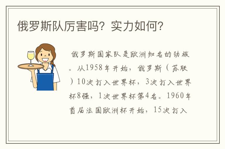 俄罗斯队厉害吗?实力如何?