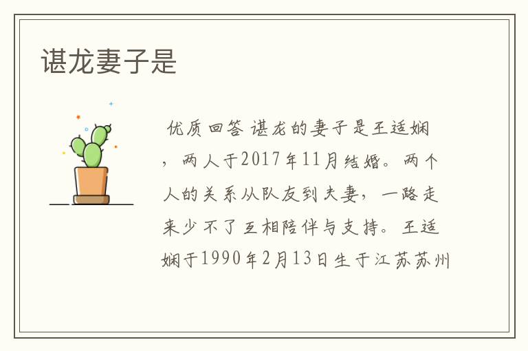 谌龙妻子是