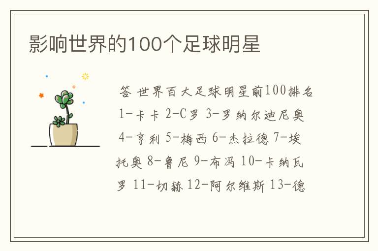 影响世界的100个足球明星