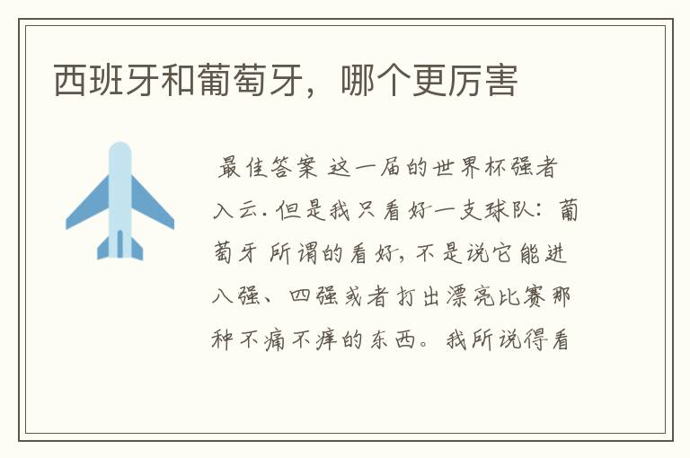 西班牙和葡萄牙,哪个更厉害