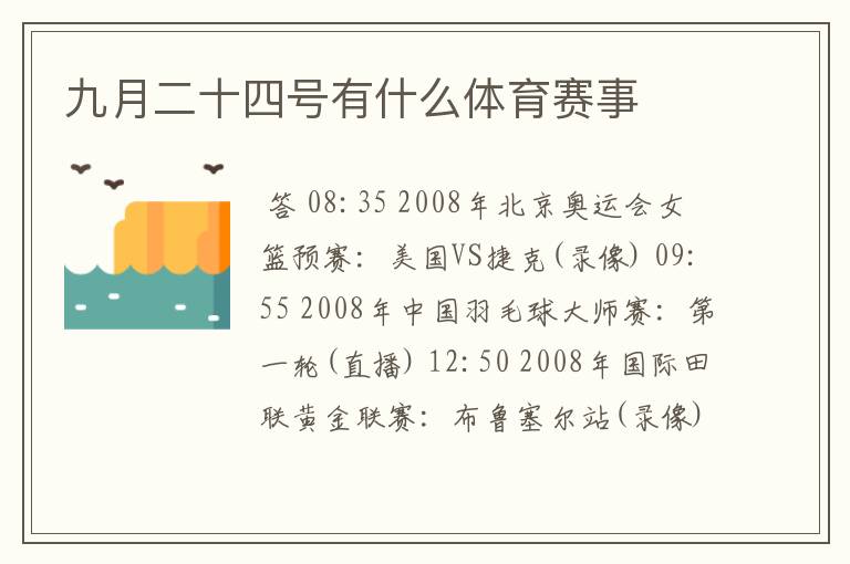 九月二十四号有什么体育赛事