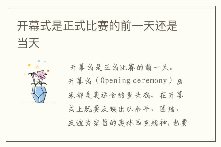 开幕式是正式比赛的前一天还是当天