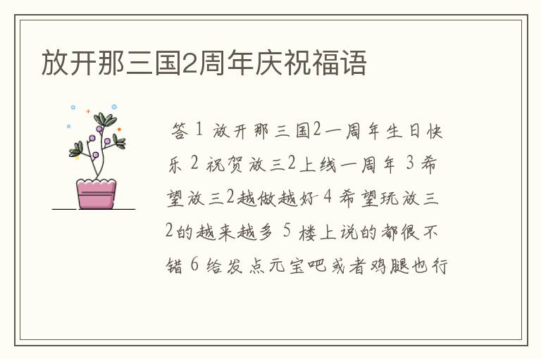 放开那三国2周年庆祝福语