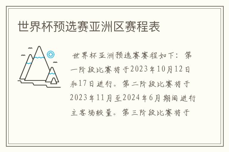 世界杯预选赛亚洲区赛程表