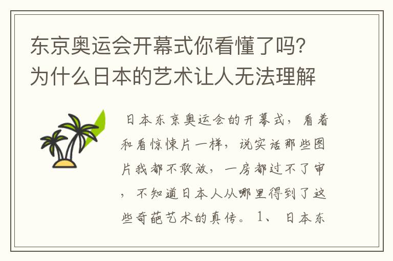 东京奥运会开幕式你看懂了吗?为什么日本的艺术让人无法理解?