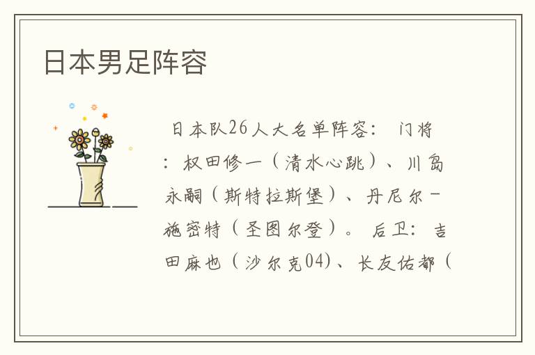 日本男足阵容