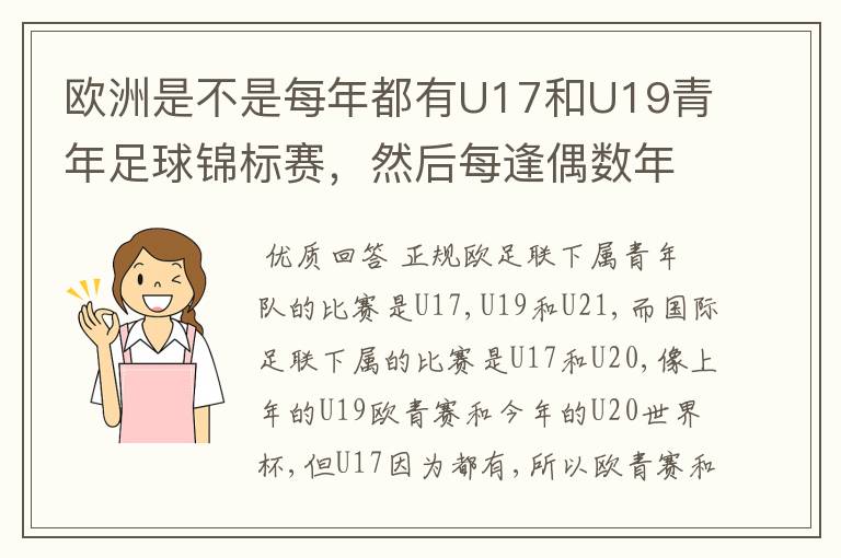 欧洲是不是每年都有U17和U19青年足球锦标赛,然后每逢偶数年就有U21青年足球锦标赛(实际是U23)