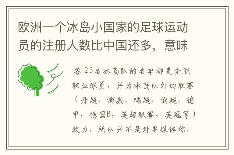 欧洲一个冰岛小国家的足球运动员的注册人数比中国还多，意味着什么？