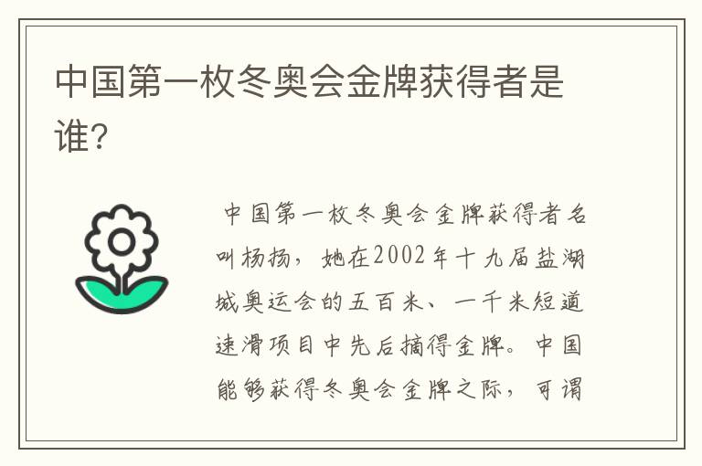 中国第一枚冬奥会金牌获得者是谁?