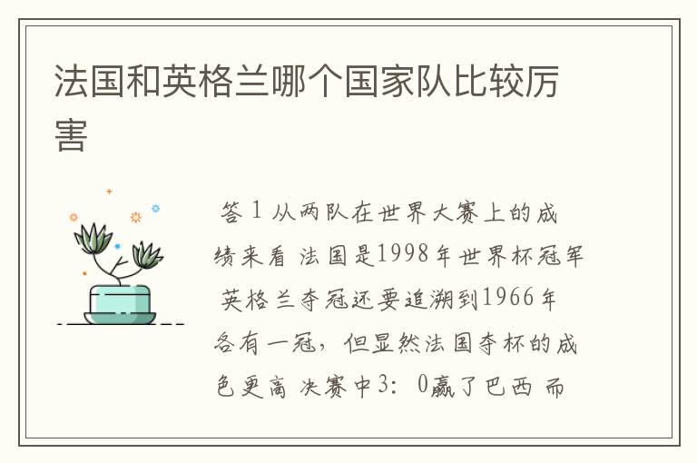 法国和英格兰哪个国家队比较厉害