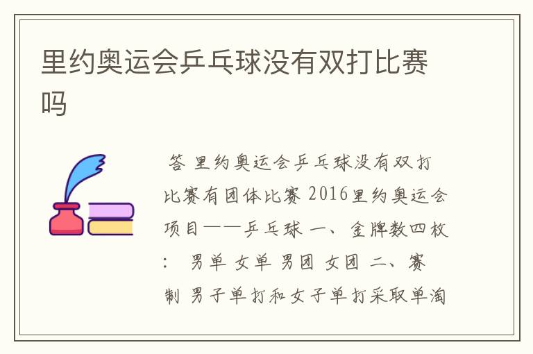 里约奥运会乒乓球没有双打比赛吗