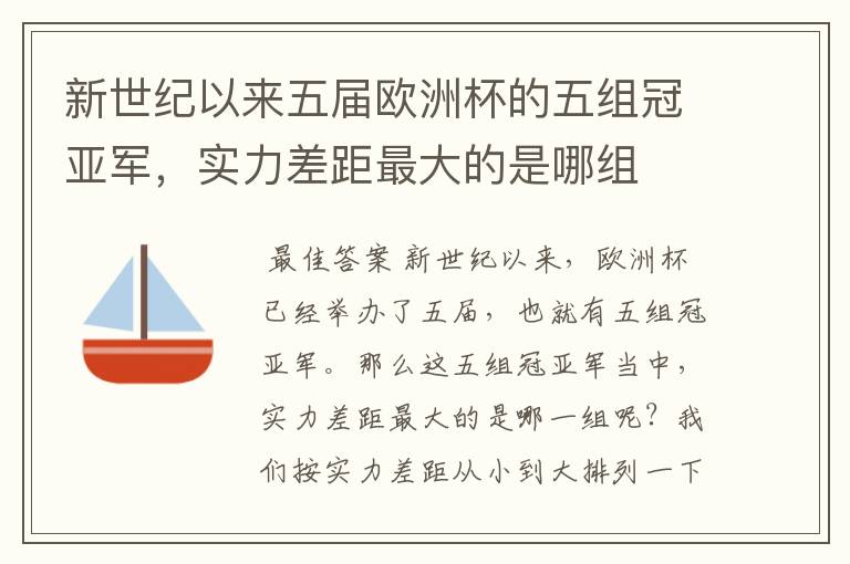 新世纪以来五届欧洲杯的五组冠亚军，实力差距最大的是哪组