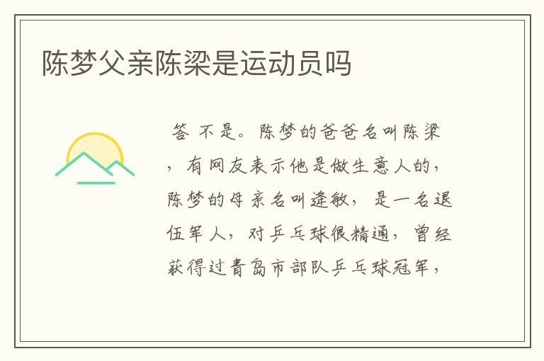陈梦父亲陈梁是运动员吗
