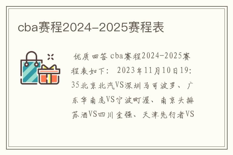 cba赛程2024-2025赛程表