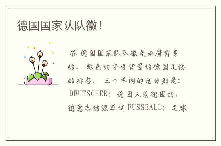 德国国家队队徽!